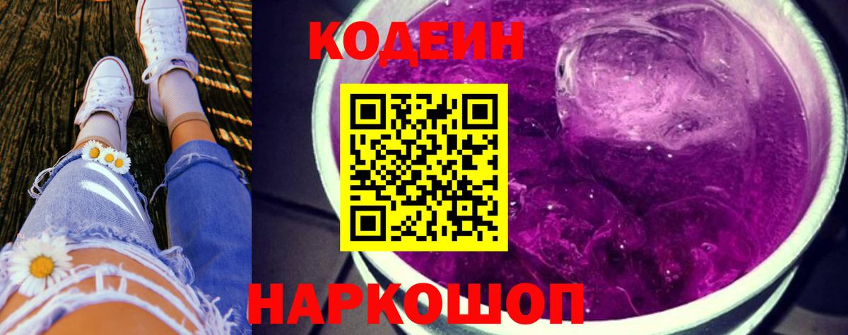 Кодеиновый сироп Lean Purple Drank  Вход с VPN  Тулун  Кодеин Purple Drank 